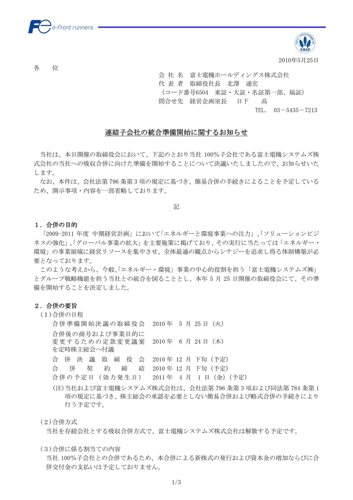 連結子会社の統合準備開始に関するお知らせ