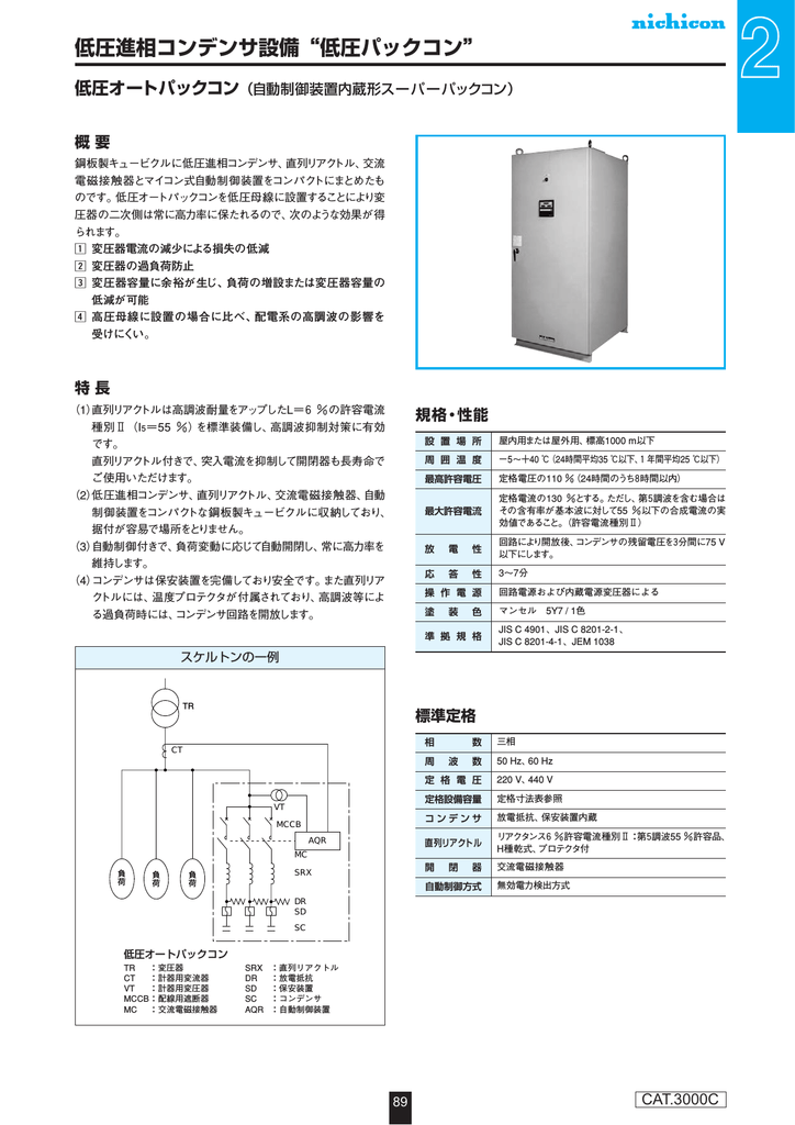 低圧進相コンデンサ設備 低圧パックコン