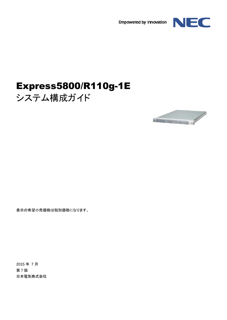 Express5800 R110g 1e システム構成ガイド