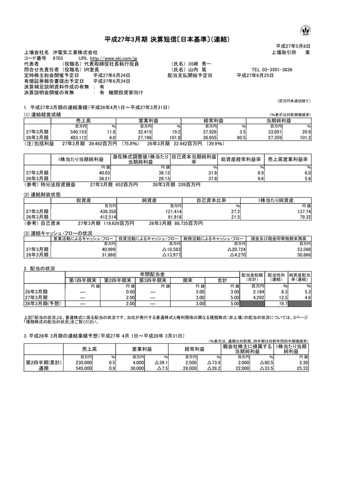 平成27年3月期 決算短信 日本基準 連結