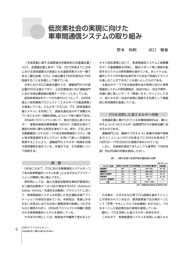 低炭素社会の実現に向けた車車間通信システムの取り組み