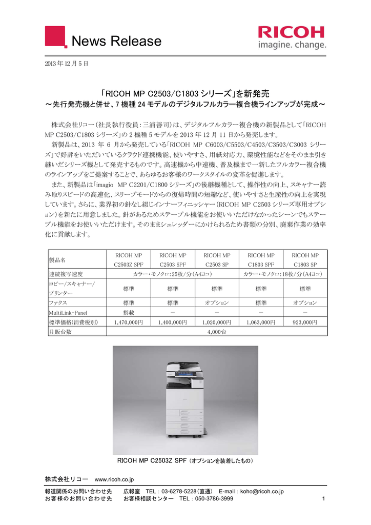 RICOH MP C2503/C1803シリーズ」を新発売