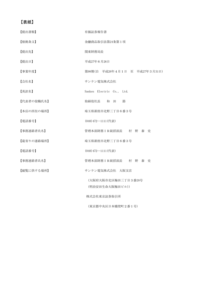 有価証券報告書 サンケン電気