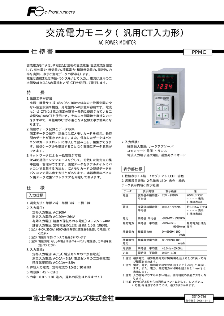 交流電力モニタ スマートメディアタイプ 仕様書 Ds10 73d
