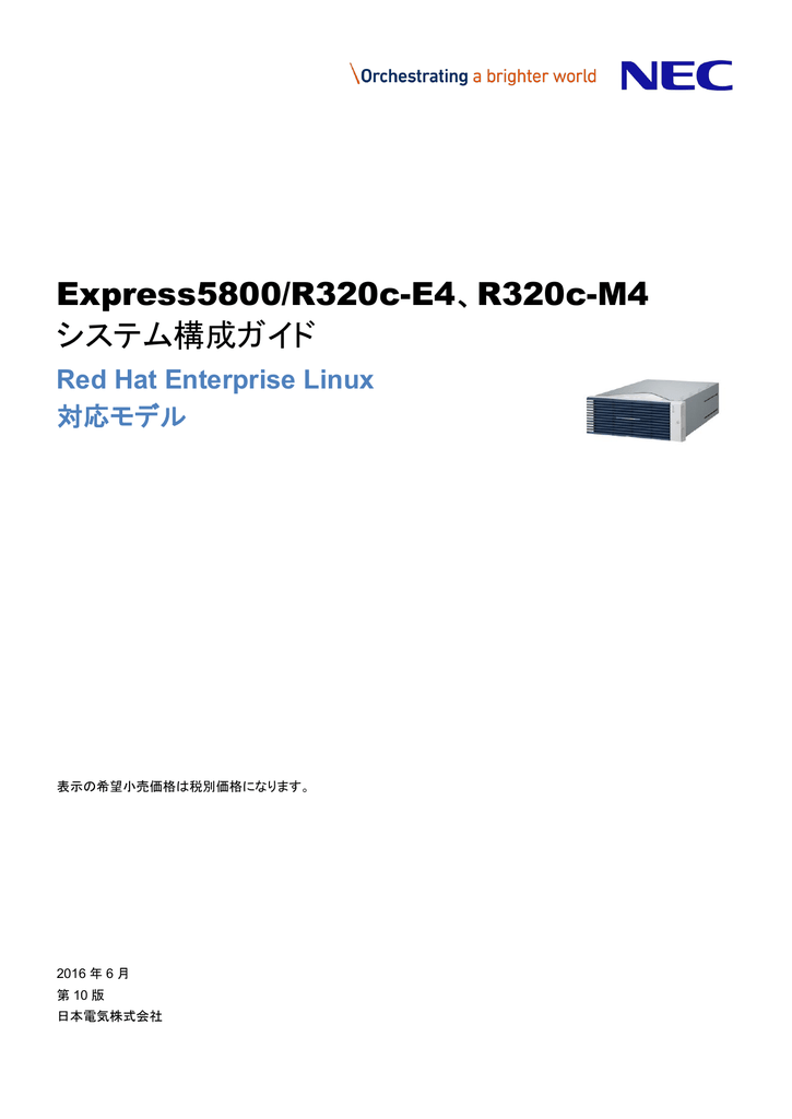 Express5800 R3c E4 R3c M4 Red Hat Enterprise Linux対応モデル 968kb