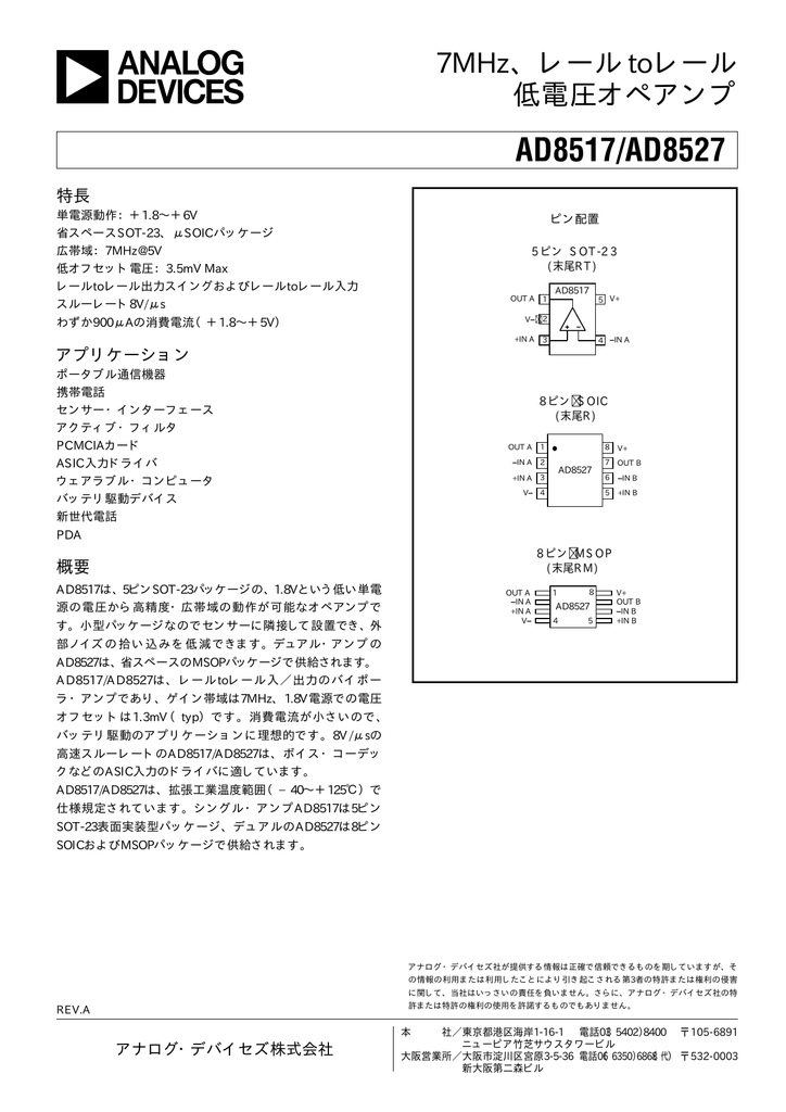 Ad8517 Ad8527 オペアンプ 低電圧 レールtoレール 7mhz Rev A Pdf